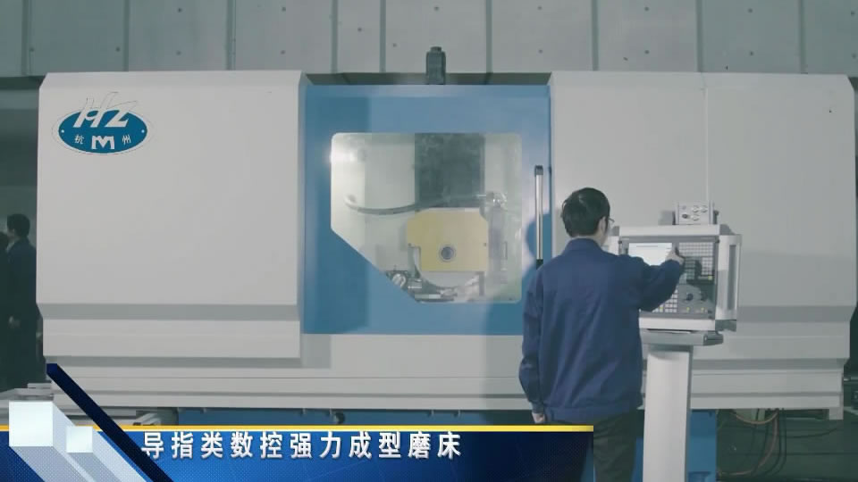 導(dao)指類數控(kong)強力成形(xing)磨床