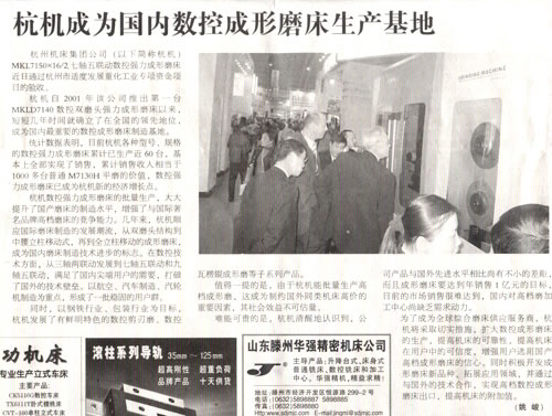 中國工(gong)業報：杭機成(cheng)爲國内數控(kòng)成形磨床生(shēng)産基地.jpg