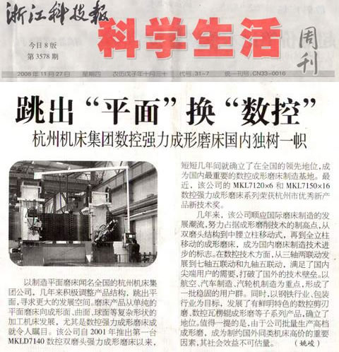 杭機集(jí)團數控(kòng)強力成(cheng)形磨床(chuáng)國内獨(du)樹一幟(zhì)