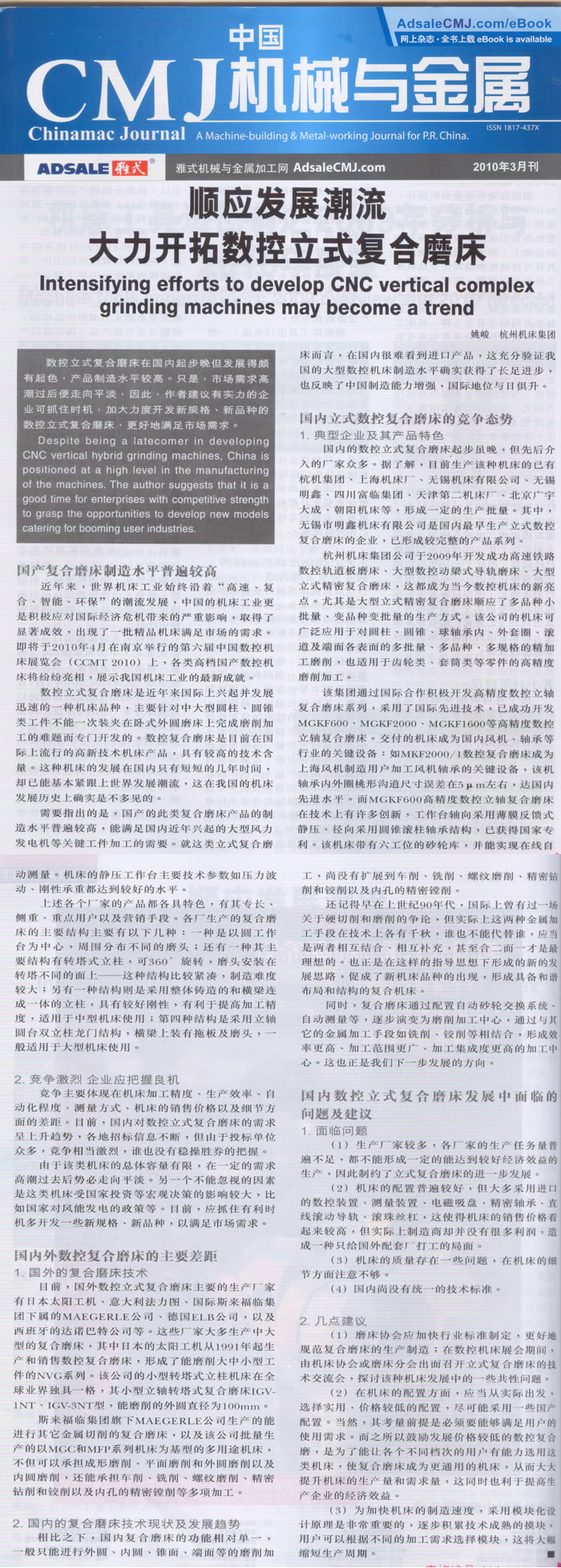 中國CMJ機(ji)械與金屬(shu)：順應複合(he)加工的發(fa)展潮流 大(da)力開拓數(shu)控立式複(fu)合磨床