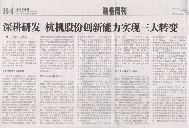 中(zhong)國工業報(bao)：深耕研發(fa)杭機股份(fen)創新能力(li)實現三大(da)轉變.jpg