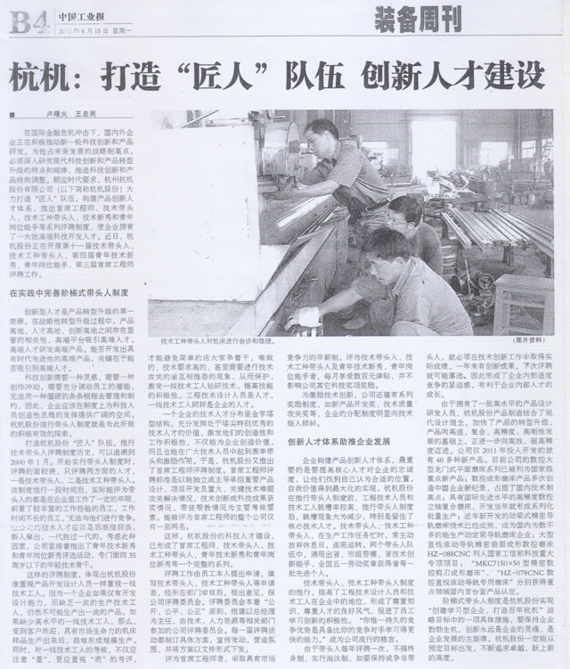 杭(hang)機打(da)造匠(jiang)人隊(dui)伍創(chuang)新人(ren)才建(jian)設