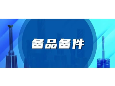 備品備(bei)件服務