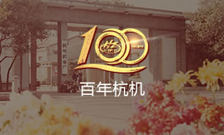 百(bai)年杭機