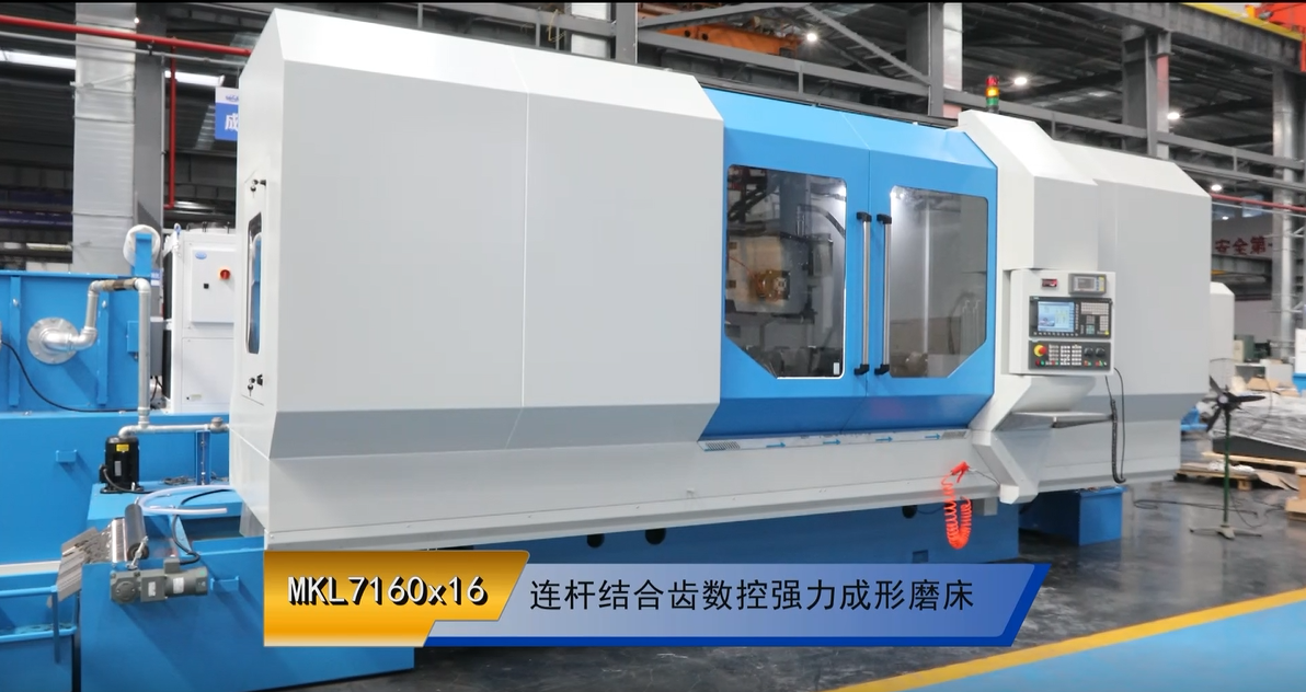 MKL7160x16 連杆(gan)結合齒數(shu)控強力成(cheng)形磨床