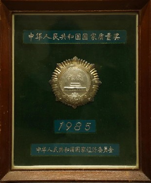 1985·中華(huá)人民共和國國家(jia)質量獎