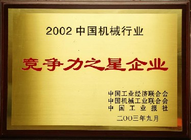 2002·中(zhōng)國機械行業競争(zhēng)力之星企業