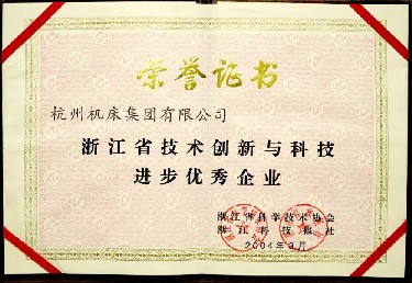 浙江省技術(shù)創新與科技進步(bù)優秀企業