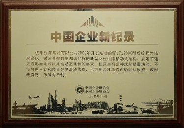 中(zhōng)國企業(yè)新記錄(lu)（MKL7120X6型數控(kòng)強力成(chéng)形磨床(chuang)）