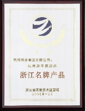 浙江名(ming)牌産品(pin)（杭州牌(pai)平面磨(mo)床）