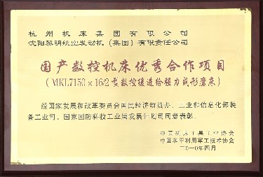 國産(chǎn)數控機床(chuang)優秀合作(zuò)項目