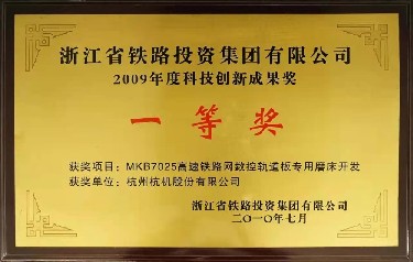 省級 2009年度(dù)科技創新(xīn)成果獎 一(yi)等獎MKB7025