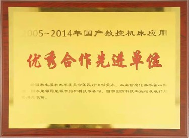 全國(guo)性 2005-2014年國産(chǎn)數控機床(chuáng)應用優秀(xiù)合作先進(jin)單位