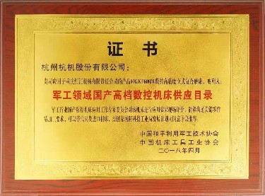 全國性 MGKF600 8 被(bei)列入軍工(gōng)領域國産(chǎn)高檔數控(kòng)機床供應(ying)目錄