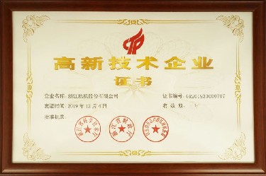 省級(jí) 高新技術(shù)企業