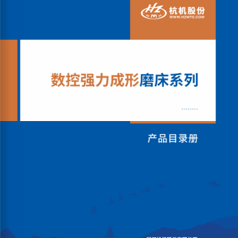 數控強力(li)成形磨床系(xì)列