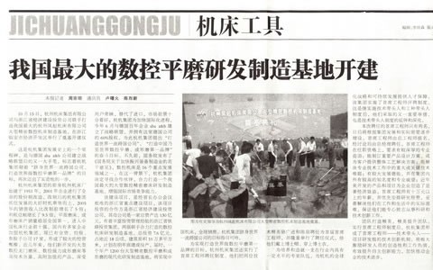 中(zhōng)國工業報(bào)：我國最大(da)的數控平(ping)磨研發制(zhì)造基地開(kāi)建