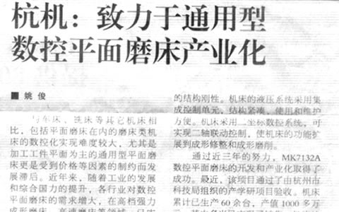 機(ji)床工具周(zhou)刊：杭機緻(zhì)力于通用(yòng)型數控平(ping)面磨床産(chǎn)業化