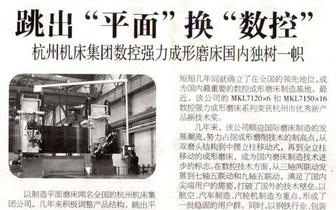 浙江科技報：跳(tiao)出“平面”換“數控” 杭(háng)機集團數控強力(lì)成形磨床國内獨(du)樹一幟