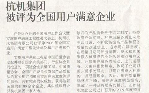 機床工具(jù)周刊：杭機集團被(bei)評爲全國用戶滿(man)意企業