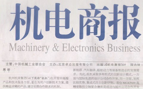 杭電商(shāng)報：杭機集團(tuán)：與用戶深入(rù)合作是創新(xīn)的來源