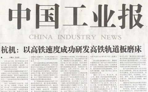 中國工(gōng)業報：杭機以(yi)高鐵速度成(cheng)功研發高鐵(tiě)軌道闆磨床(chuang)