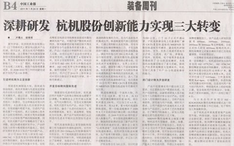 中國工(gōng)業報：深耕研(yan)發 杭機股份(fen)創新能力實(shi)現三大轉變(bian)