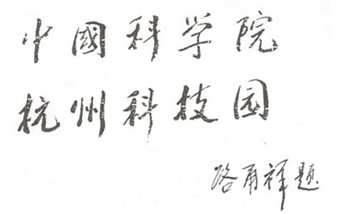 人(rén)大常委會副(fù)委員長:中科(kē)院長路甬祥(xiang)爲杭州科技(jì)園題名