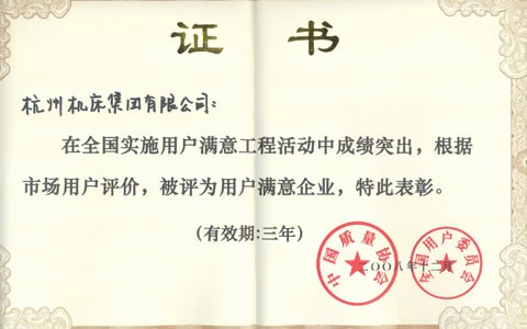 公司被評爲(wei)全國用戶滿(mǎn)意企業