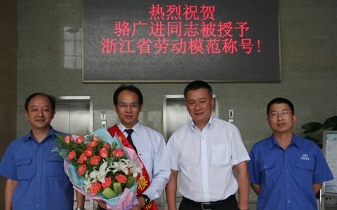駱廣進(jìn)被授予浙江(jiāng)省勞動模範(fàn)榮譽稱号