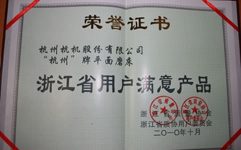 杭(háng)州牌磨床被(bèi)評爲浙江省(sheng)用戶滿意産(chǎn)品