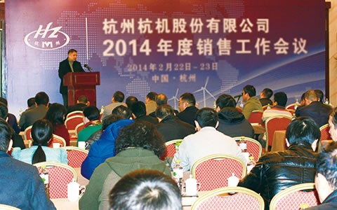 開拓進取(qu)  繼往開來  攜手共(gòng)進2014 杭機股份召開(kāi)2014年度銷售工作會(hui)議