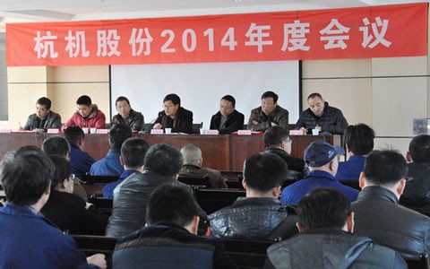杭(háng)機股份召(zhào)開2014年度工(gōng)作會議