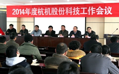 公(gōng)司2014年度科(kē)技工作會(hui)議隆重舉(jǔ)行