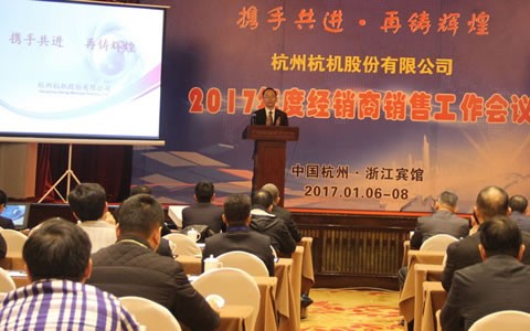 攜(xie)手共進(jin)，再鑄輝(hui)煌 -- 杭機(ji)股份召(zhao)開2017年度(du)經銷商(shang)工作會(hui)議