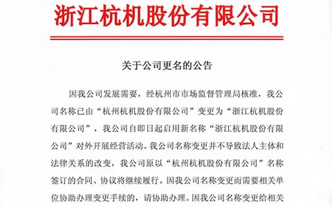 關(guan)于公司(si)更名的(de)公告