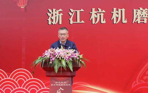 浙江(jiang)杭機磨床智能制(zhì)造基地入駐儀式(shì)隆重舉行