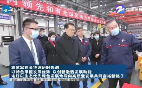 省(sheng)委書記袁家軍調(diao)研杭機股份