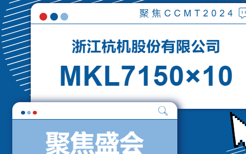 杭機(ji)股份 | CCMT2024展會開幕(mu)