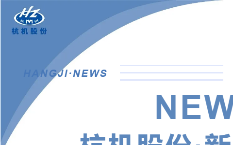 浙江省人民政(zheng)府副省長柯吉(ji)欣調研杭機股(gǔ)份